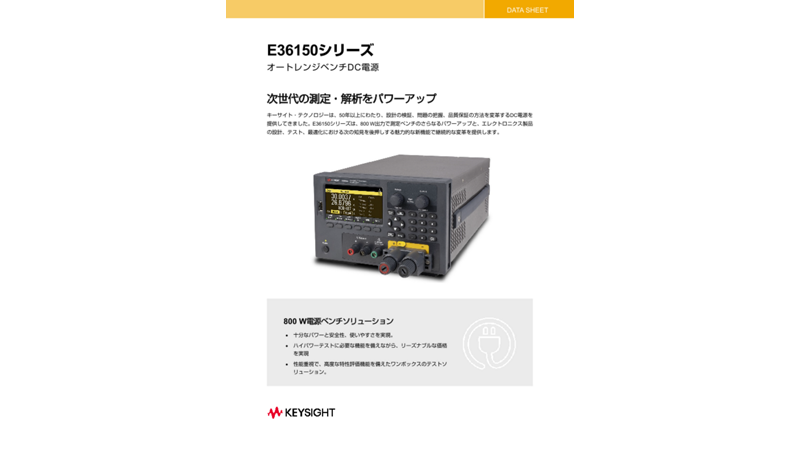 E36150シリーズ オートレンジベンチDC電源